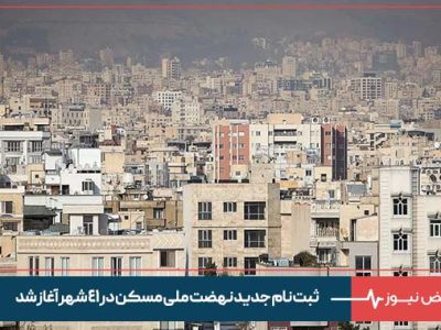 ثبت نام جدید نهضت ملی مسکن در ۴۱ شهر آغاز شد