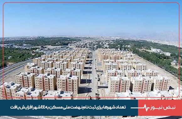 تعداد شهر‌ها برای ثبت نام نهضت ملی مسکن به ۴۴ شهر افزایش یافت