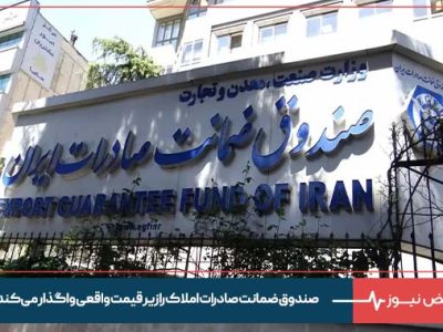 صندوق ضمانت صادرات املاک را زیر قیمت واقعی واگذار می‌کند ؟