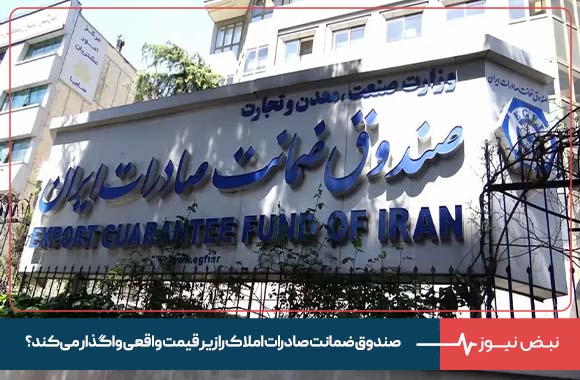 صندوق ضمانت صادرات املاک را زیر قیمت واقعی واگذار می‌کند ؟