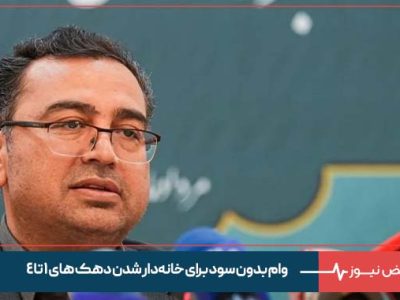 وام بدون سود برای خانه‌دار شدن دهک های ۱ تا ۴