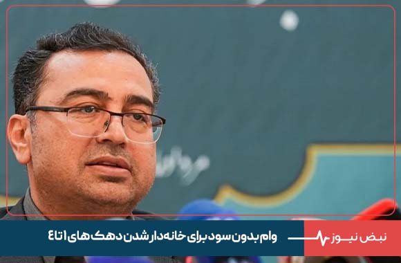 وام بدون سود برای خانه‌دار شدن دهک های ۱ تا ۴