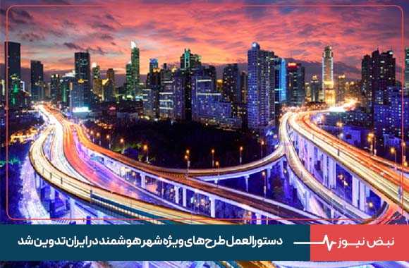 دستورالعمل طرح‌ های ویژه شهر هوشمند در ایران تدوین شد