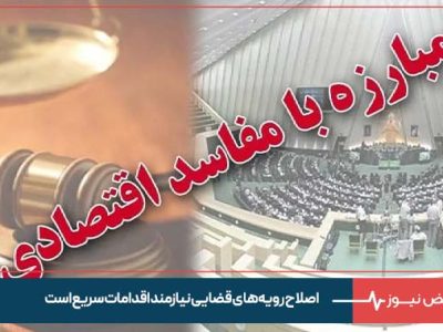 اصلاح رویه‌ های قضایی نیازمند اقدامات سریع است