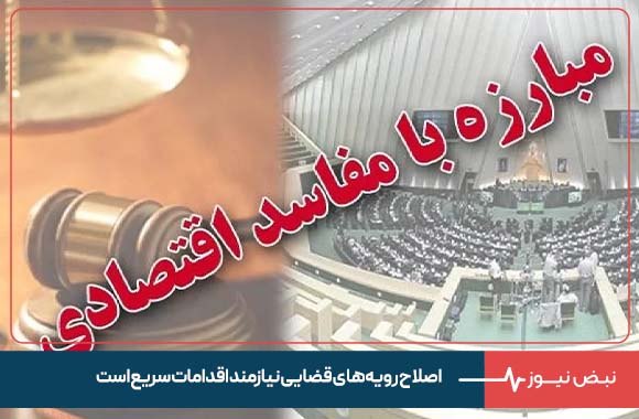 اصلاح رویه‌ های قضایی نیازمند اقدامات سریع است