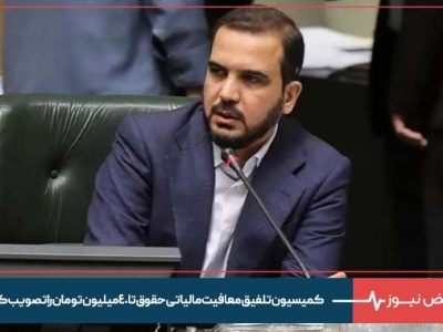 کمیسیون تلفیق معافیت مالیاتی حقو‌ق تا ۴۰ میلیون تومان را تصویب کرد