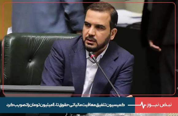 کمیسیون تلفیق معافیت مالیاتی حقو‌ق تا ۴۰ میلیون تومان را تصویب کرد