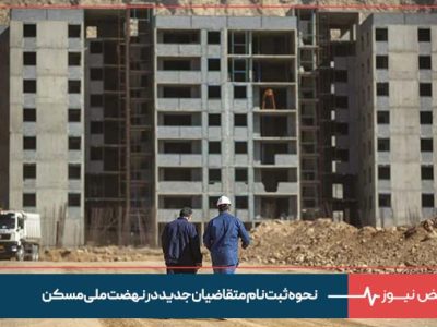 نحوه ثبت نام متقاضیان جدید در نهضت ملی مسکن