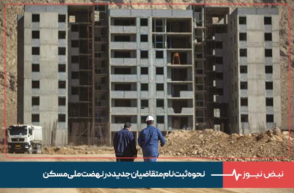 نحوه ثبت نام متقاضیان جدید در نهضت ملی مسکن