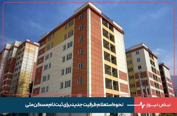 نحوه استعلام ظرفیت جدید برای ثبت نام مسکن ملی