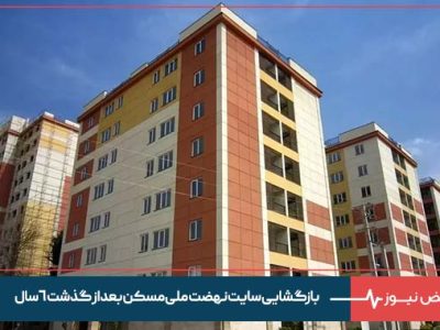 بازگشایی سایت نهضت ملی مسکن بعد از گذشت ۶ سال/ امکان ثبت نام در ۴۱ شهر فراهم شد