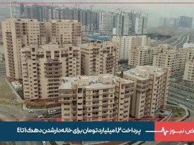 پرداخت ۱.۲ میلیارد تومان برای خانه‌ دار شدن دهک ۱ تا ۴