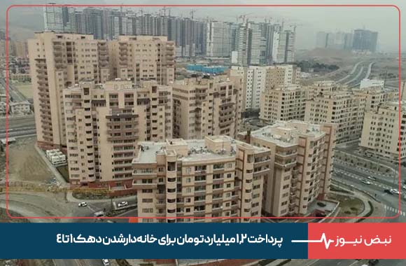 پرداخت ۱.۲ میلیارد تومان برای خانه‌ دار شدن دهک ۱ تا ۴