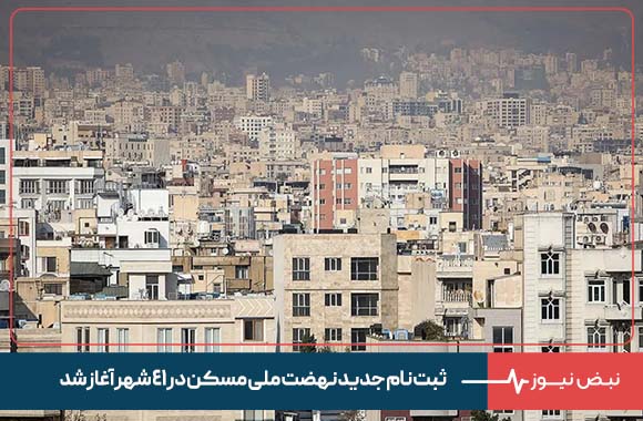 ثبت نام جدید نهضت ملی مسکن در ۴۱ شهر آغاز شد