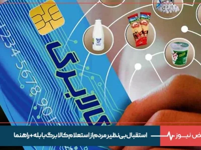 استقبال بی‌نظیر مردم از استعلام کالابرگ با بله + راهنما