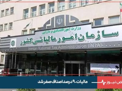 مالیات ۹۰ درصد اصناف صفر شد