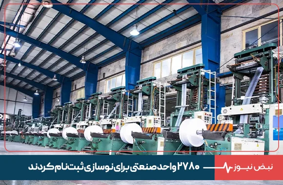۲۷۸۰ واحد صنعتی برای نوسازی ثبت‌نام کردند
