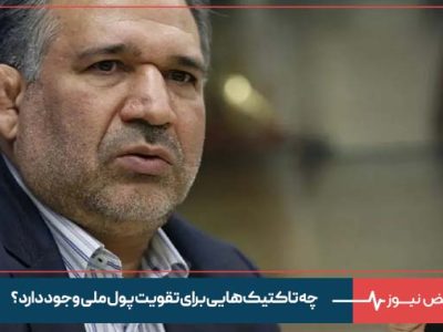 چه تاکتیک‌ هایی برای تقویت پول ملی وجود دارد ؟