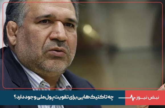 چه تاکتیک‌ هایی برای تقویت پول ملی وجود دارد ؟