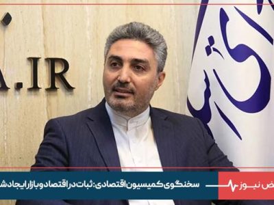 سخنگوی کمیسیون اقتصادی : ثبات در اقتصاد و بازار ایجاد شود