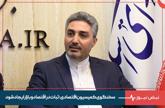 سخنگوی کمیسیون اقتصادی : ثبات در اقتصاد و بازار ایجاد شود
