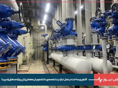 فناوری ساخت در عمل؛ بازدید تخصصی دانشجویان معماری از پروژه صنعتی راسپینا