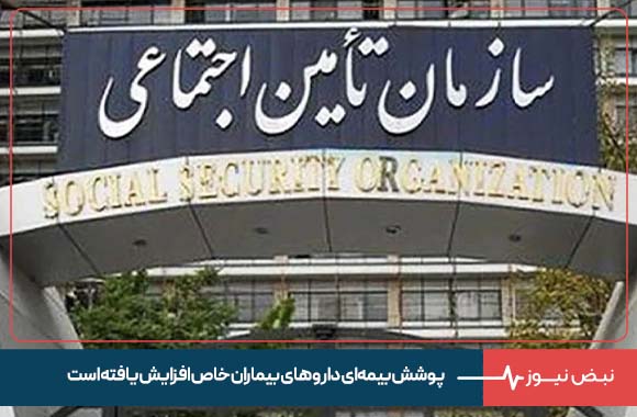 پوشش بیمه ای دارو های بیماران خاص افزایش یافته است