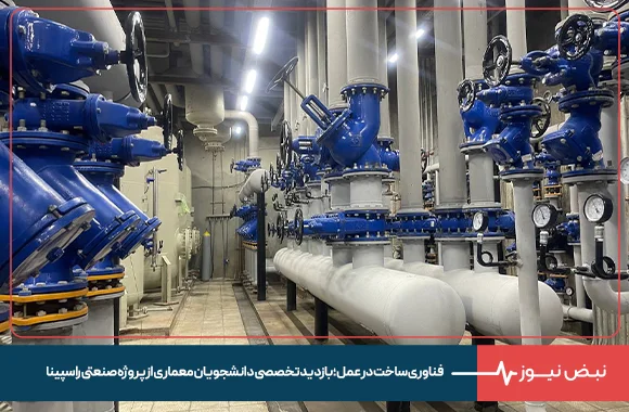 فناوری ساخت در عمل؛ بازدید تخصصی دانشجویان معماری از پروژه صنعتی راسپینا