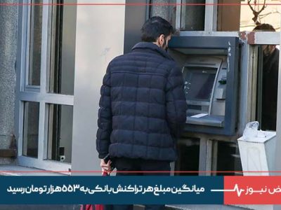 میانگین مبلغ هر تراکنش بانکی به ۵۵۳ هزار تومان رسید/ کاهش ۶۷ میلیونی تعداد تراکنش‌ها در آذرماه