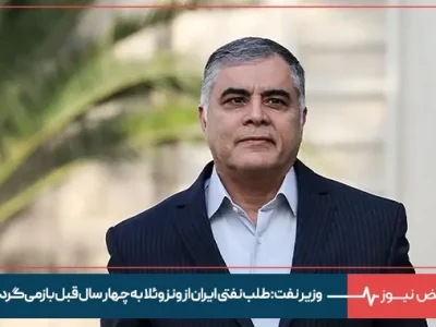 وزیر نفت: طلب نفتی ایران از ونزوئلا به چهار سال قبل بازمی‌گردد