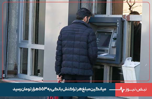 میانگین مبلغ هر تراکنش بانکی به ۵۵۳ هزار تومان رسید/ کاهش ۶۷ میلیونی تعداد تراکنش‌ها در آذرماه