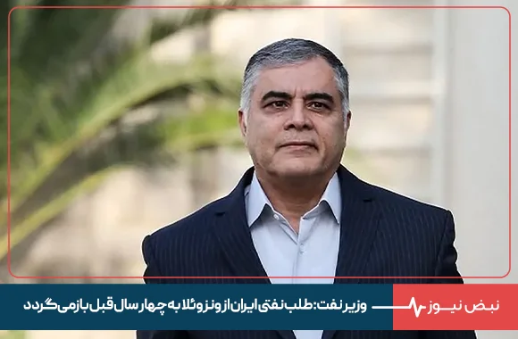 وزیر نفت: طلب نفتی ایران از ونزوئلا به چهار سال قبل بازمی‌گردد