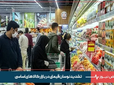 تشدید نوسان قیمتی در بازار کالاهای اساسی + جدول قیمت‌ ها