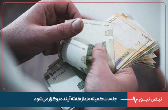 جلسات کمیته مزد از هفته آینده برگزار می‌شود