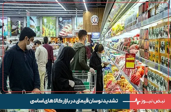 تشدید نوسان قیمتی در بازار کالاهای اساسی + جدول قیمت‌ ها