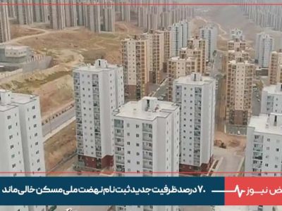 ۷۰ درصد ظرفیت جدید ثبت نام نهضت ملی مسکن خالی ماند