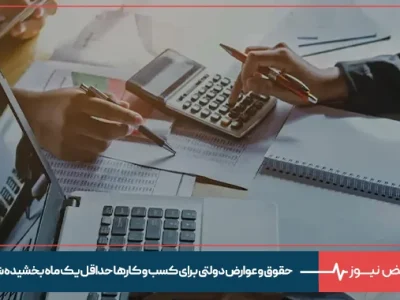 حقوق و عوارض دولتی برای کسب و کارها حداقل یک ماه بخشیده شود