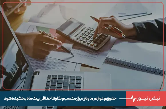 حقوق و عوارض دولتی برای کسب و کارها حداقل یک ماه بخشیده شود