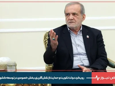 پزشکیان: رویکرد دولت تقویت و حمایت از نقش‌آفرینی بخش خصوصی در توسعه کشور است