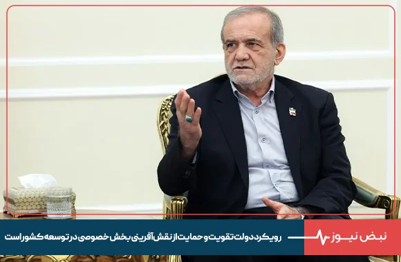 پزشکیان: رویکرد دولت تقویت و حمایت از نقش‌آفرینی بخش خصوصی در توسعه کشور است