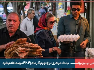 بانک مرکزی نرخ تورم آذر ماه را ۴۲.۴ درصد اعلام کرد