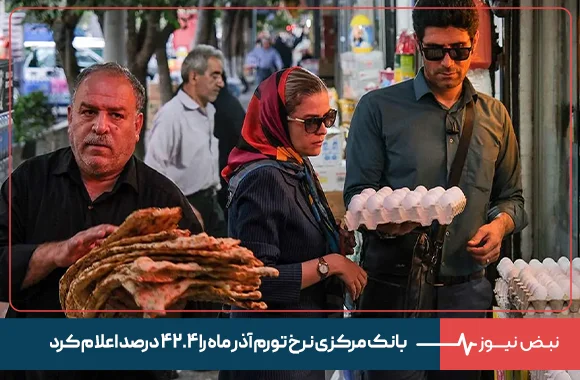 بانک مرکزی نرخ تورم آذر ماه را ۴۲.۴ درصد اعلام کرد