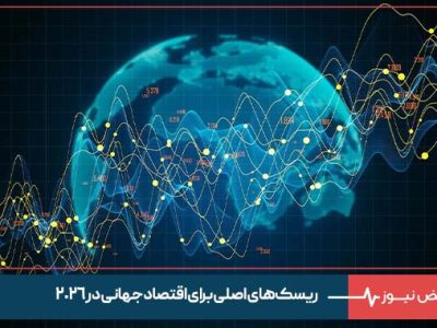 ریسک‌ های اصلی برای اقتصاد جهانی در ۲۰۲۶