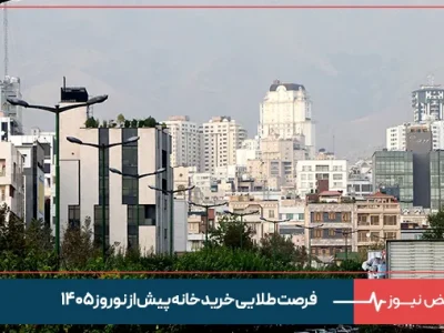 فرصت طلایی خرید خانه پیش از نوروز ۱۴۰۵