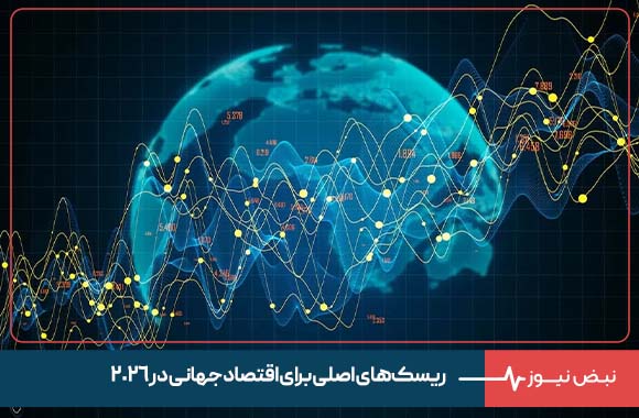 ریسک های اصلی برای اقتصاد جهانی در ۲۰۲۶