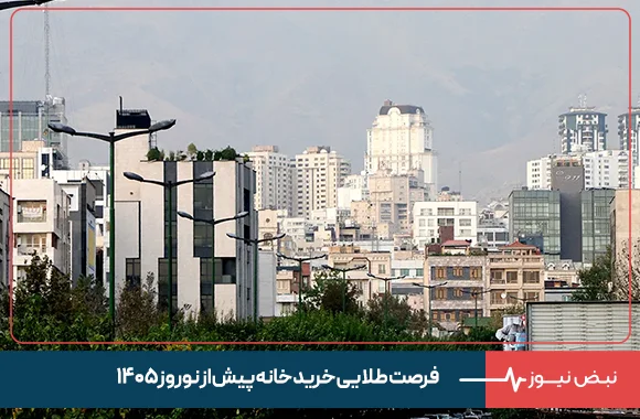 فرصت طلایی خرید خانه پیش از نوروز ۱۴۰۵