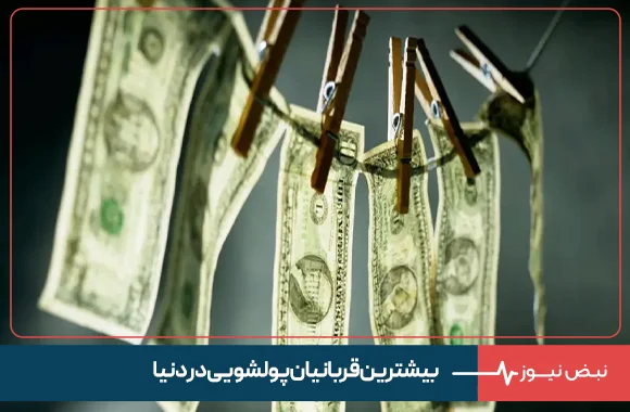 بیشترین قربانیان پولشویی در دنیا