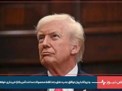 ترامپ: ونزوئلا با پول توافق جدید نفتی با ما، فقط محصولات ساخت آمریکا را خریداری خواهد کرد