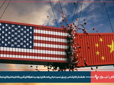 هشدار کارشناس چینی نسبت به پیامد های تهدید تعرفه‌ای آمریکا علیه شرکای تجاری ایران