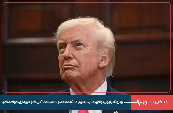 ترامپ: ونزوئلا با پول توافق جدید نفتی با ما، فقط محصولات ساخت آمریکا را خریداری خواهد کرد